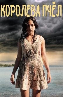 Смотреть Королева пчел