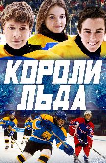 Смотреть Короли льда