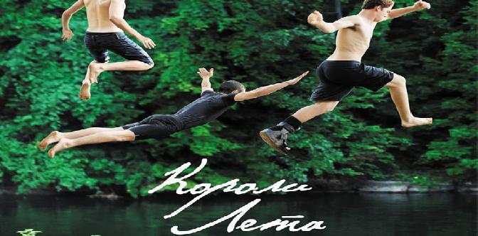 Смотреть Короли лета