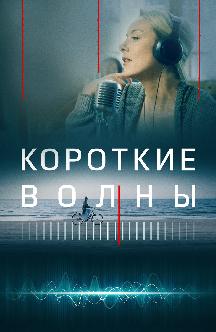 Смотреть Короткие волны