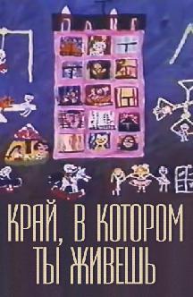 Смотреть Край, в котором ты живешь