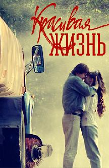 Смотреть Красивая жизнь