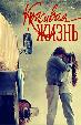 Красивая жизнь