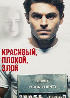Смотреть Красивый, плохой, злой / Extremely Wicked, Shockingly Evil and Vile (2018)