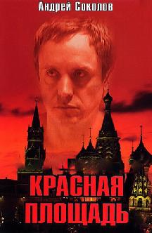 Смотреть Красная площадь (2004)