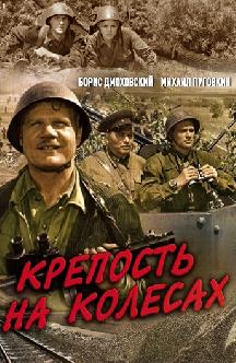 Смотреть Крепость на колесах