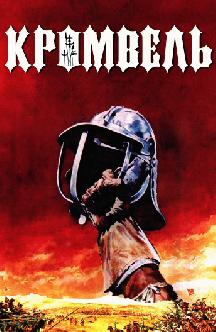 Смотреть Кромвель