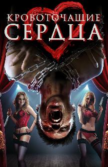 Смотреть Кровоточащие сердца