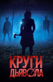 Смотреть Круги дьявола