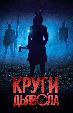 Круги дьявола