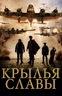 Смотреть Крылья славы