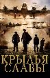 Крылья славы