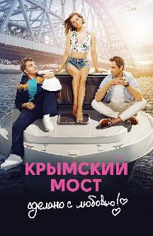Смотреть Крымский мост. Сделано с любовью!