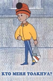 Смотреть Кто меня толкнул?