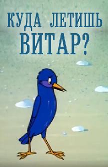 Смотреть Куда летишь, Витар?