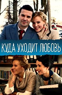 Смотреть Куда уходит любовь