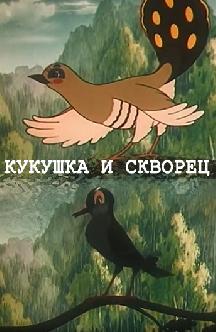 Смотреть Кукушка и Скворец