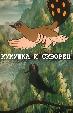 Кукушка и Скворец