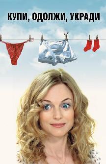 Смотреть Купи, одолжи, укради