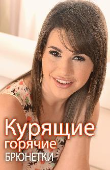 Смотреть Курящие горячие брюнетки