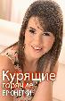 Курящие горячие брюнетки