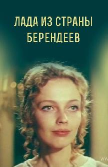 Смотреть Лада из страны берендеев