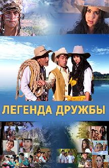 Смотреть Легенда дружбы (на узбекском языке)