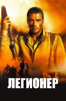 Смотреть Легионер