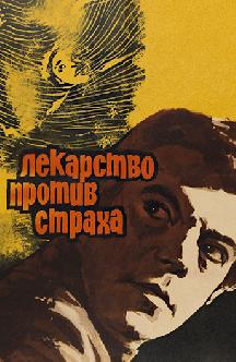 Смотреть Лекарство против страха