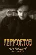 Лермонтов