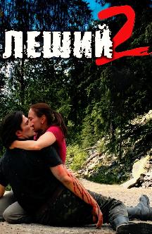 Смотреть Леший 2