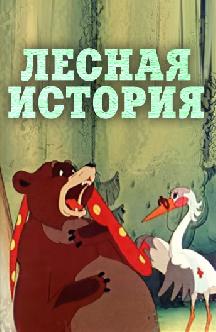 Смотреть Лесная история