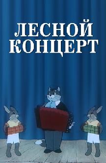 Смотреть Лесной концерт
