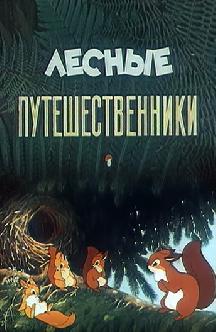 Смотреть Лесные путешественники
