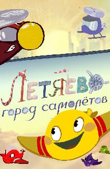 Смотреть Летяево: Город самолетов