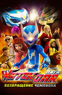 Смотреть Лига Watchcar. Возвращение чемпиона