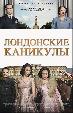 Лондонские каникулы