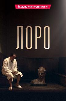 Смотреть Лоро