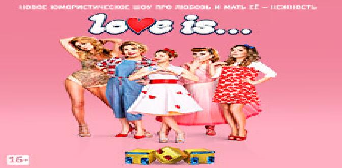 Смотреть Love Is