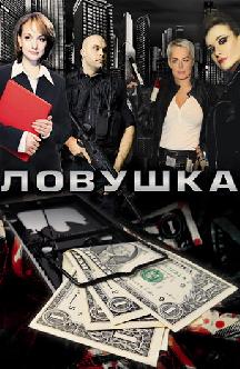 Смотреть Ловушка