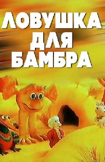 Смотреть Ловушка для Бамбра