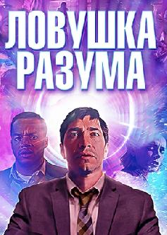Смотреть Ловушка разума / The Wave (2019)