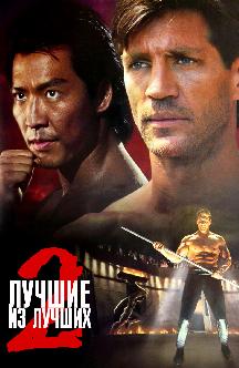 Смотреть Лучшие из лучших 2