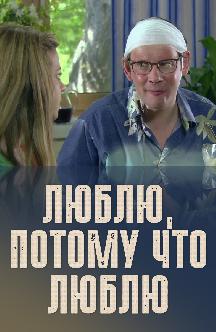 Смотреть Люблю, потому что люблю