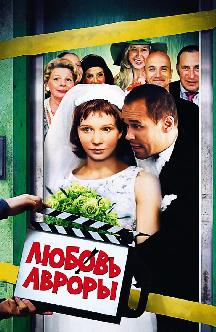 Смотреть Любовь Авроры