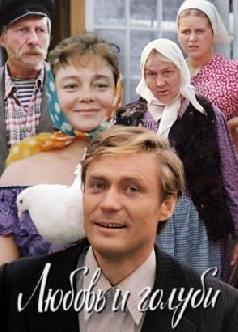Смотреть Любовь и голуби