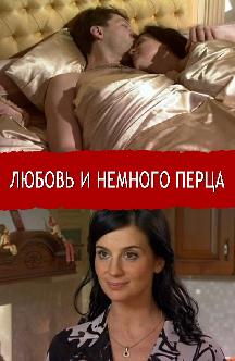 Смотреть Любовь и немного перца