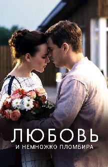 Смотреть Любовь и немножко пломбира