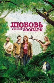 Смотреть Любовь и прочий зоопарк