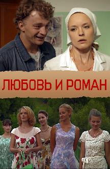 Смотреть Любовь и Роман